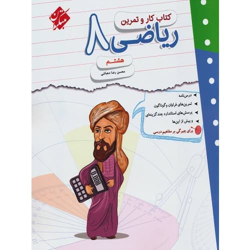 کار و تمرین ریاضی هشتم مبتکران — تصویر ۲