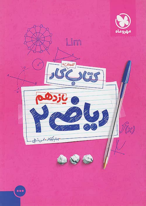کار ریاضی یازدهم رشته تجربی مهروماه