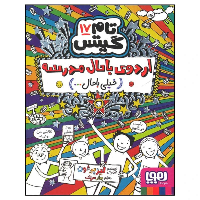 تام گیتس جلد هفدهم اردوی باحال مدرسه خیلی باحال هوپا — تصویر ۲