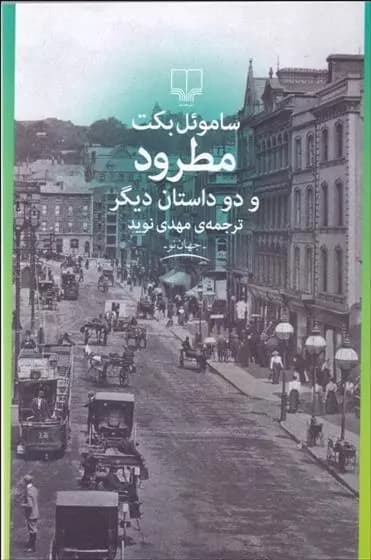 مطرود و دو داستان دیگر اثر ساموئل بکت نشر چشمه