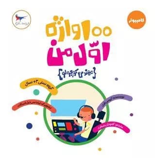 100 واژه اول من مهندس کوچولو پرستو قلم چی — تصویر ۲
