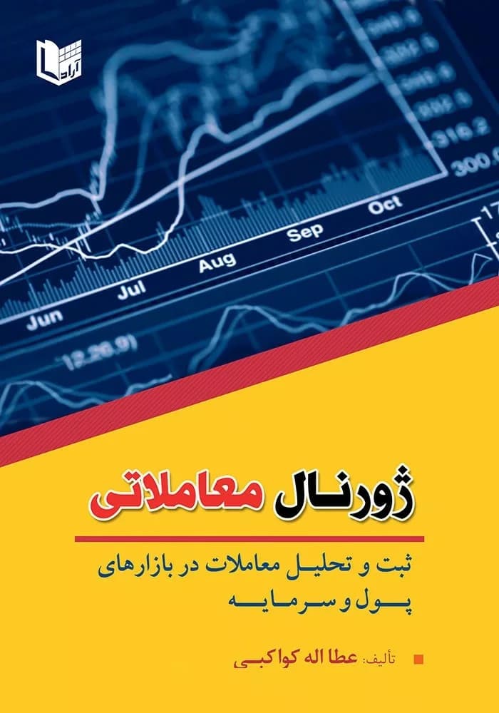 کتاب ژورنال معاملاتی (ثبت و تحلیل معاملات در بازارهای پول و سرمایه) — تصویر ۲
