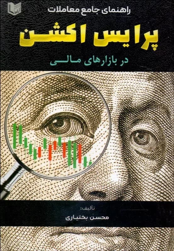 کتاب راهنمای جامع معاملات پرایس اکشن در بازارهای مالی — تصویر ۳