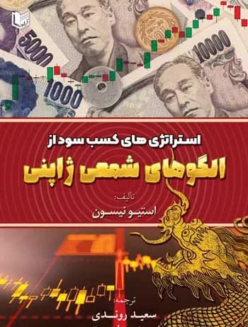کتاب استراتژی های کسب سود از الگوهای شمعی ژاپنی — تصویر ۳