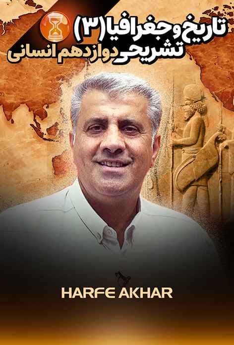 تاریخ و جغرافیا دوازدهم انسانی حرف آخر تشریحی