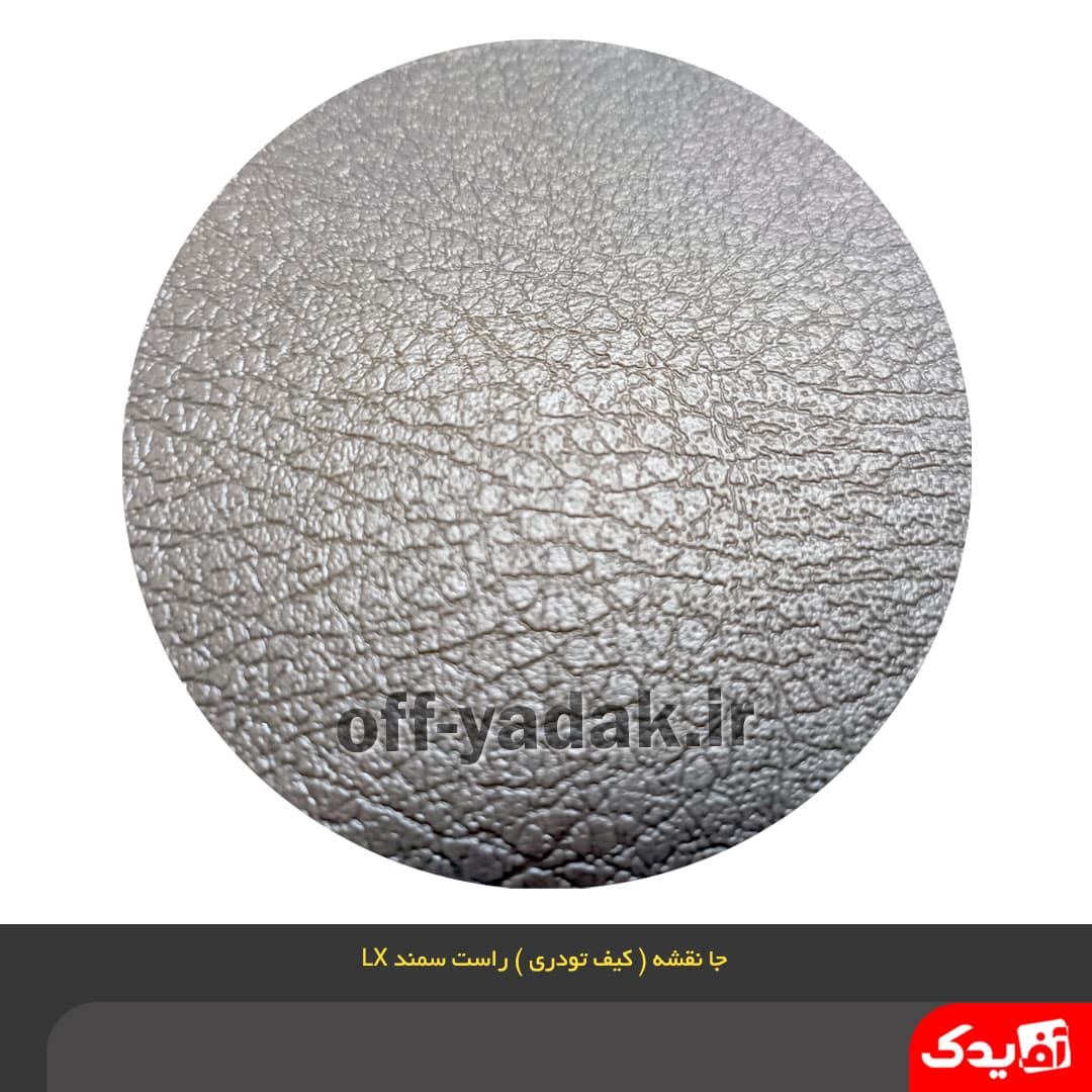جا نقشه ( کیف رودری ) جلو راست سمند LX بژ ( آف یدک ) — تصویر ۵