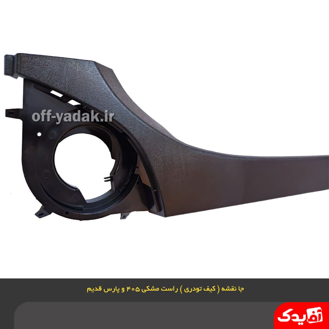 جا نقشه ( کیف رودری ) جلو راست پژو 405 مشکی — تصویر ۷