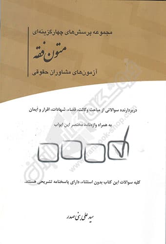 مجموعه پرسش های چهارگزینه ای متون فقه