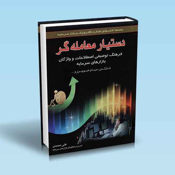 کتاب دستیار معامله گر در بازارهای سرمایه