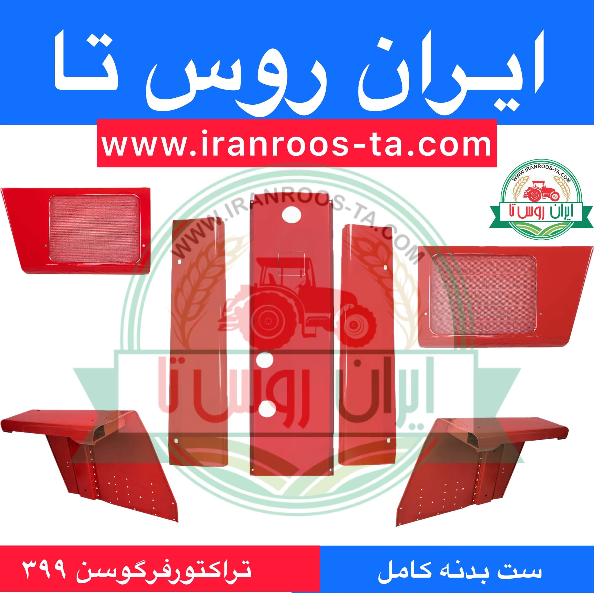 بدنه تراکتور فرگوسن 399 شرکتی