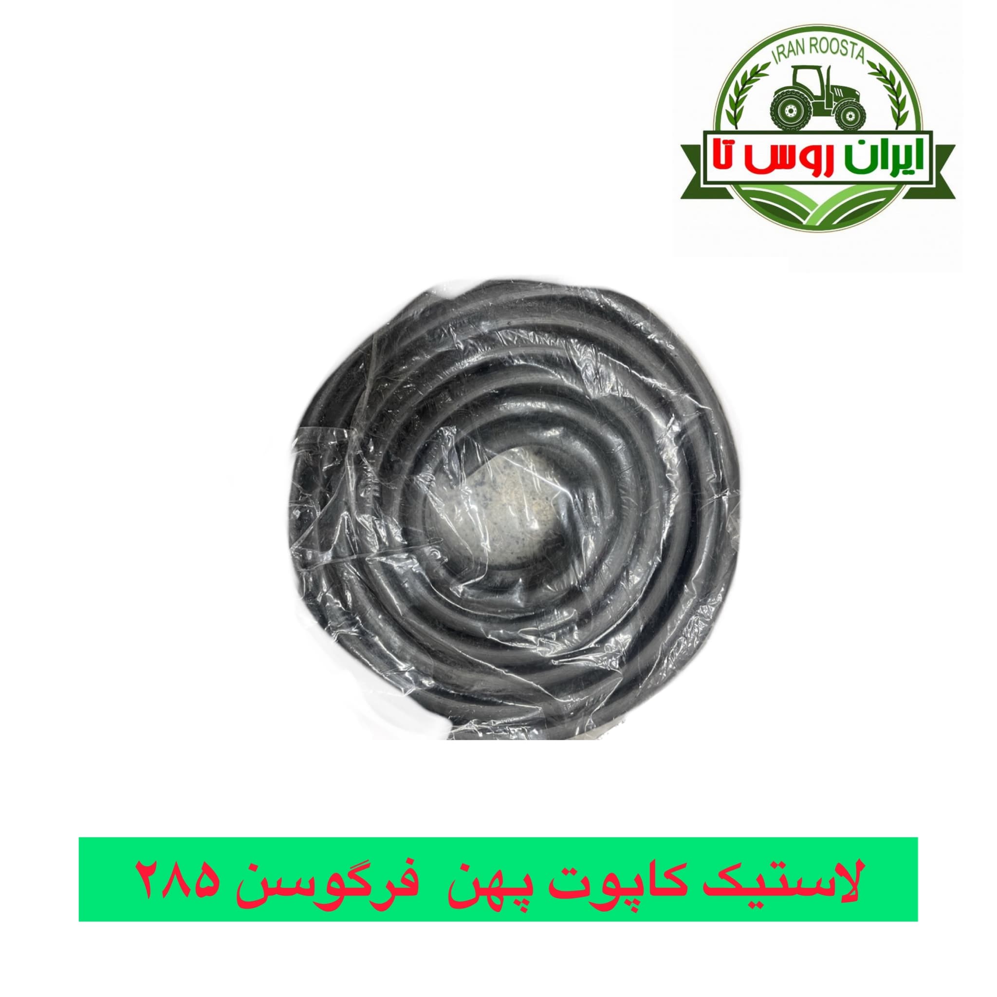 لاستیک دماغه پهن تراکتور فرگوسن 285