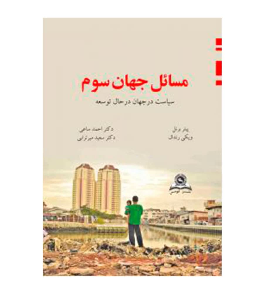 کتاب مسائل جهان سوم اثر پیتر برنل و ویکی رندال نشر قومس