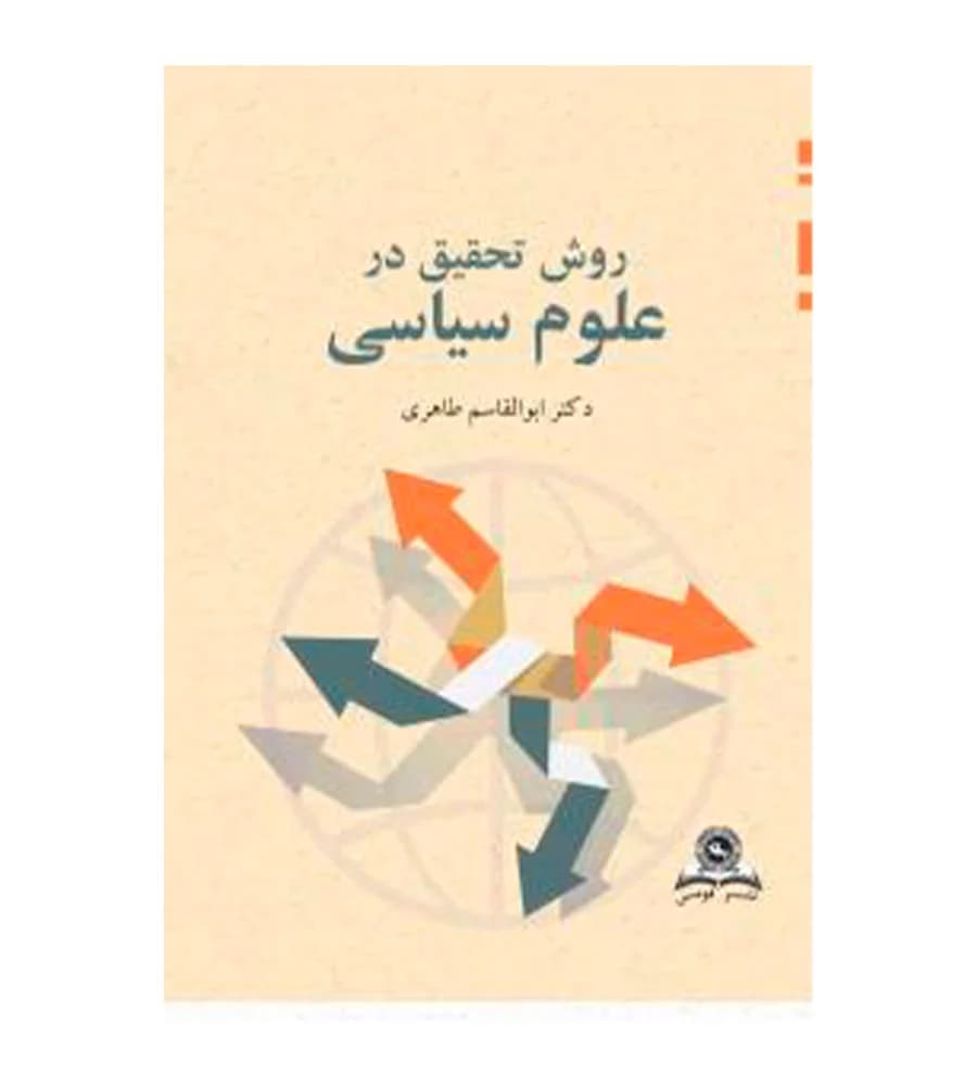 کتاب روش تحقیق در علوم سیاسی اثر ابوالقاسم طاهری