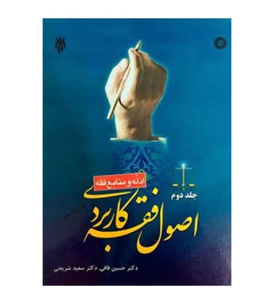 کتاب اصول فقه کاربردی جلد 2 ادله و منابع فقه حسین قافی
