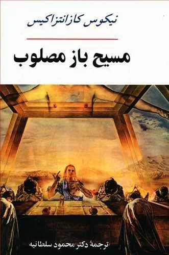 کتاب مسیح باز مصلوب — تصویر ۳