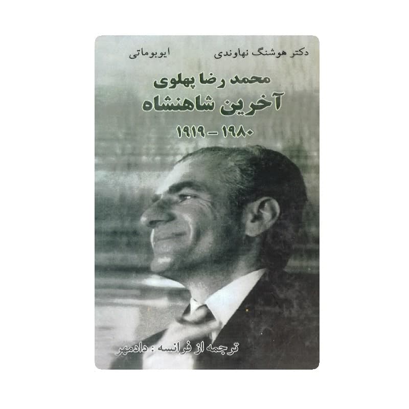 کتاب محمدرضا پهلوی آخرین شاهنشاه