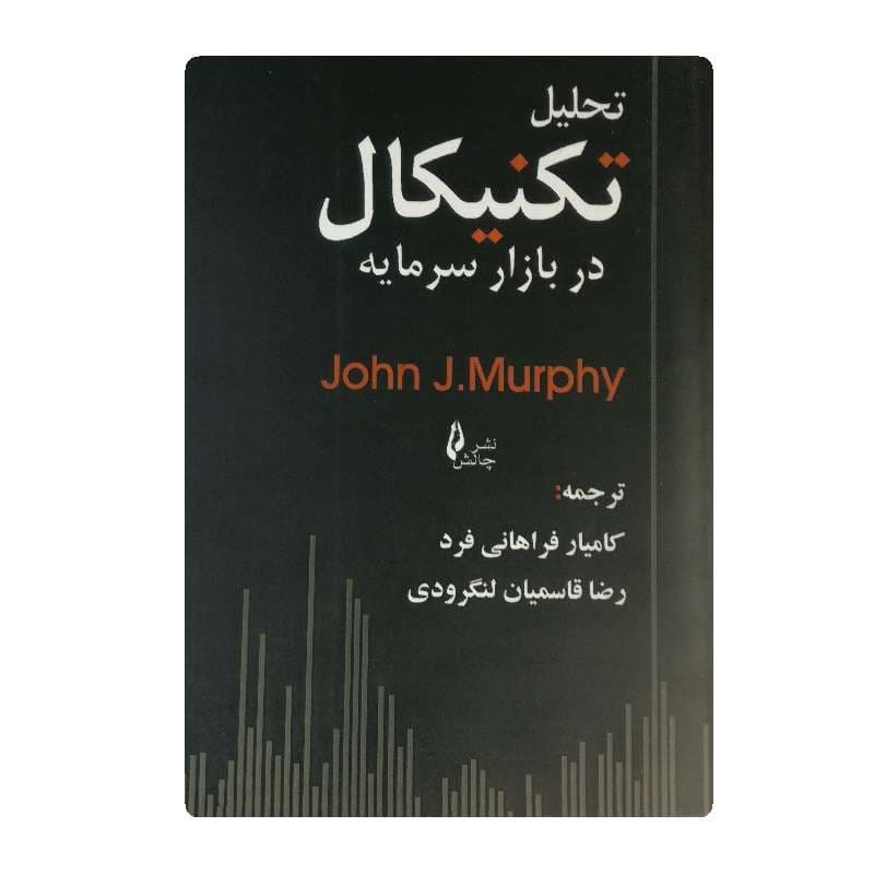 کتاب تحلیل تکنیکال