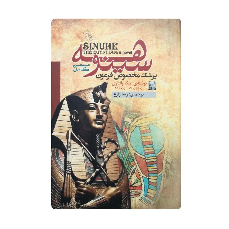 کتاب سینوهه پزشک مخصوص فرعون نشر آزرمیدخت