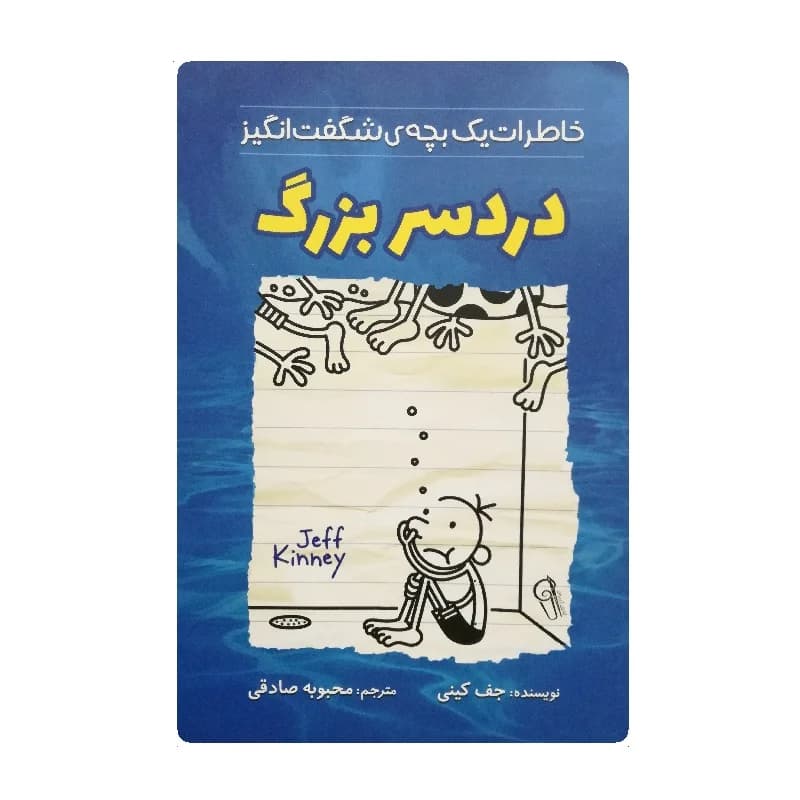 کتاب خاطرات یک بچه شگفت انگیز دردسر بزرگ انتشارات آزرمیدخت