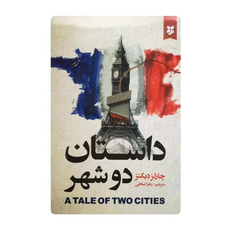 کتاب داستان دو شهر انتشارات نیک فرجام