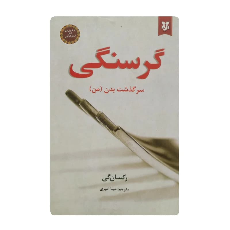 کتاب گرسنگی انتشارات نیک فرجام