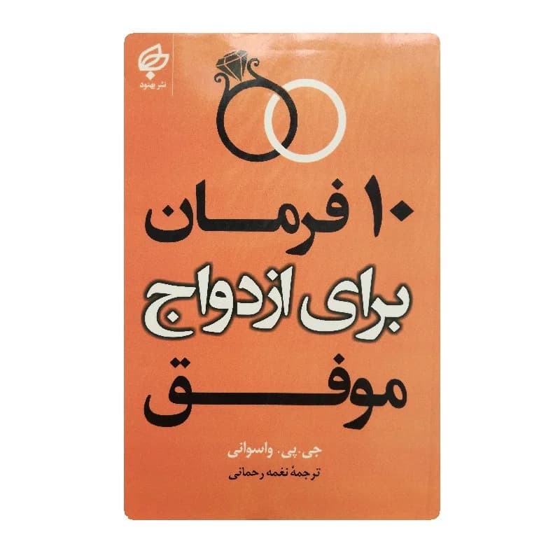کتاب ده فرمان برای ازدواج موفق
