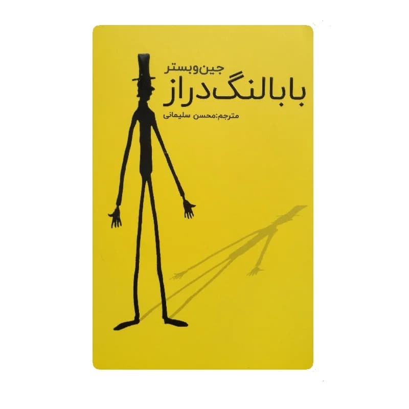 کتاب بابالنگ دراز