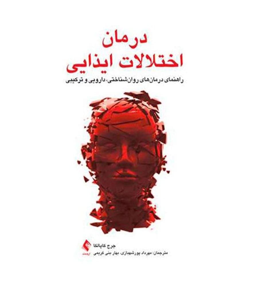کتاب درمان اختلالات ایذایی بهار بنیکریمی