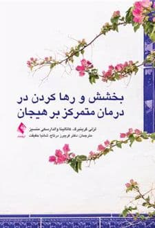 کتاب بخشش و رها کردن در درمان متمرکز بر هیجان — تصویر ۲