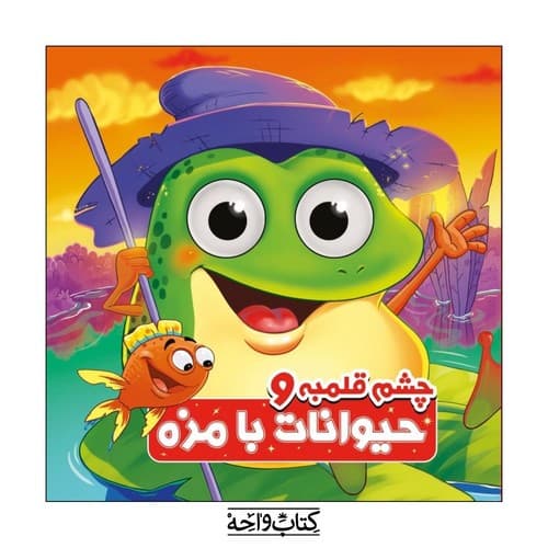 چشم قلمبه و حیوانات بامزه