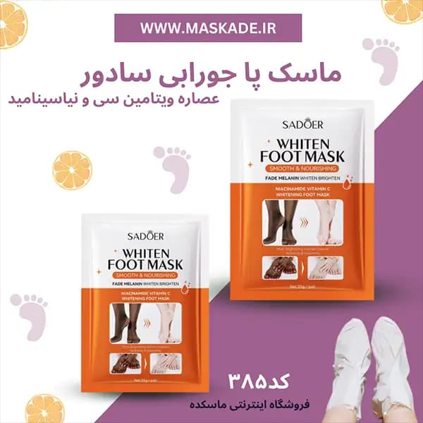 ماسک پا روشن کننده ویتامین سی و نیاسینامید سادور — تصویر ۵