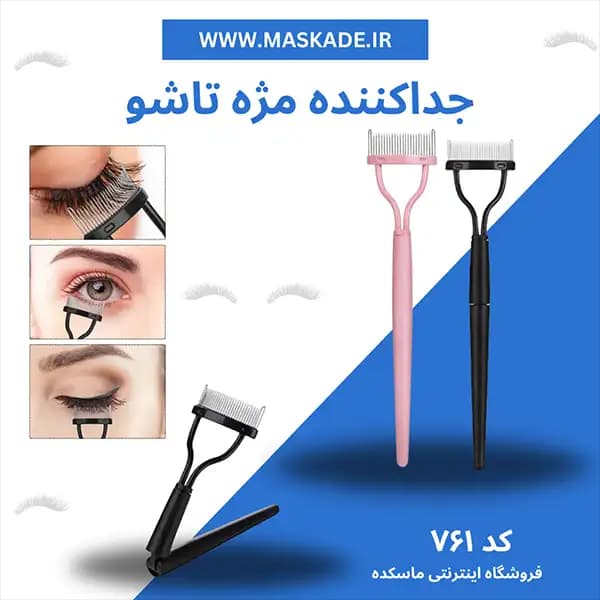 جدا کننده مژه تاشو