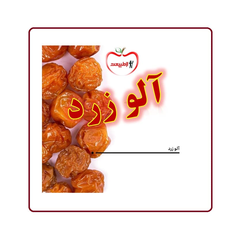 آلو زرد اعلا – 1 کیلو