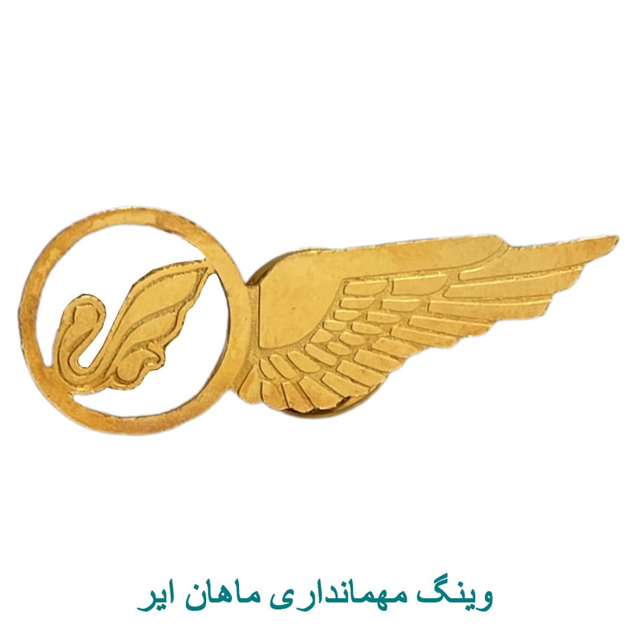 وینگ نیم بال ایرلاین ماهان مهمانداری