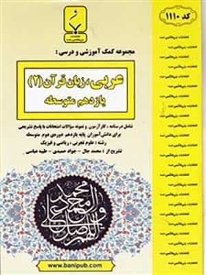 کتاب نمونه سوالات امتحانی عربی یازدهم بنی هاشمی