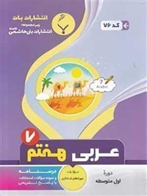 کتاب نمونه سوالات امتحانی عربی هفتم بنی هاشمی