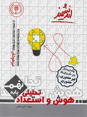 کتاب هوش و استعداد تحلیلی نهم اندیشمند