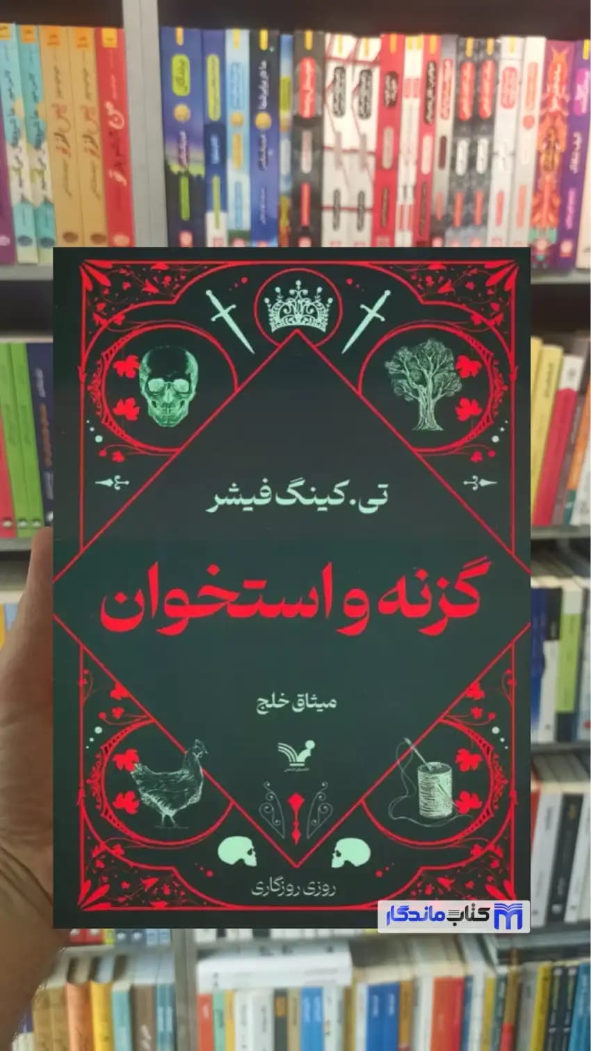 گزنه و استخوان کینگ فیشر تندیس