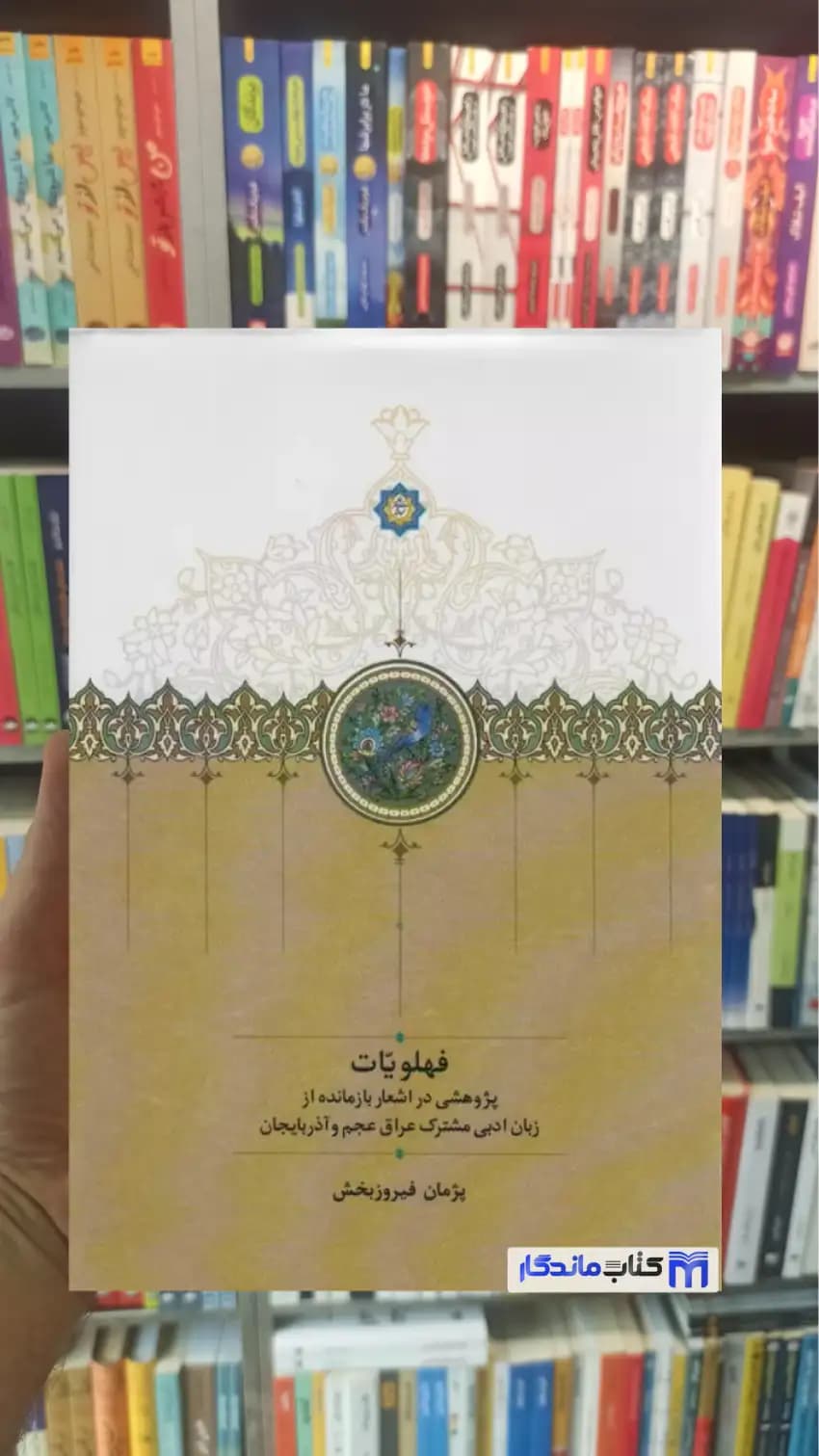 فهلویات پژمان فیروزبخش سخن