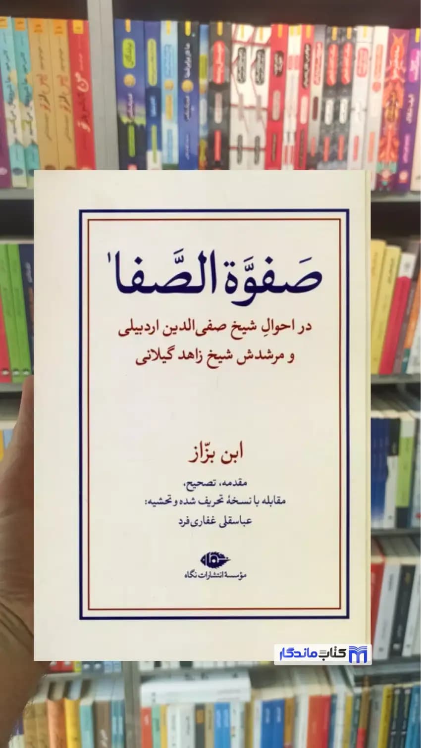 صفوه الصفا غفاری فرد نگاه