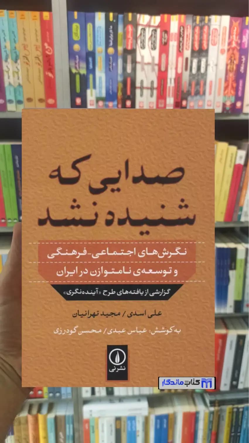 صدایی که شنیده نشد مجید تهرانیان نشرنی