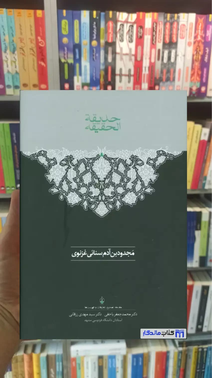 حدیقه الحقیقه 2جلدی سنایی غزنوی سخن