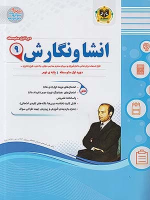کتاب مجموعه سوال های امتحانی انشا و نگارش نهم اسفندیار