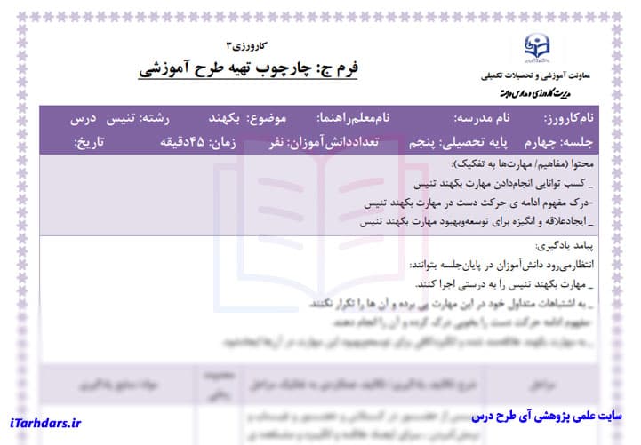 طرح درس روزانه تربیت بدنی پایه پنجم ابتدایی آموزش بکهند — تصویر ۲