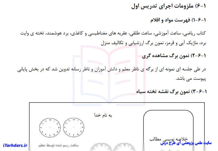 درس پژوهی ریاضی پایه دوم ابتدایی نشان دادن ساعت و ربع — تصویر ۲