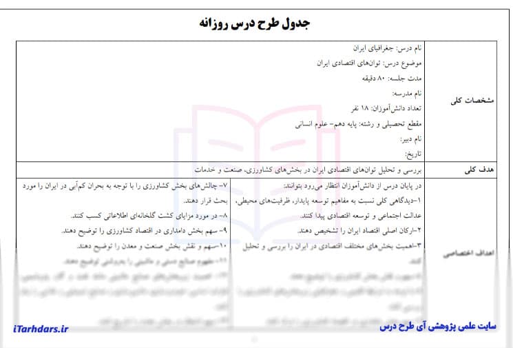 طرح درس روزانه جغرافیای ایران پایه دهم توان های اقتصادی ایران — تصویر ۲