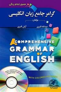 گرامر جامع زبان انگلیسی از مقدماتی تا پیشرفته