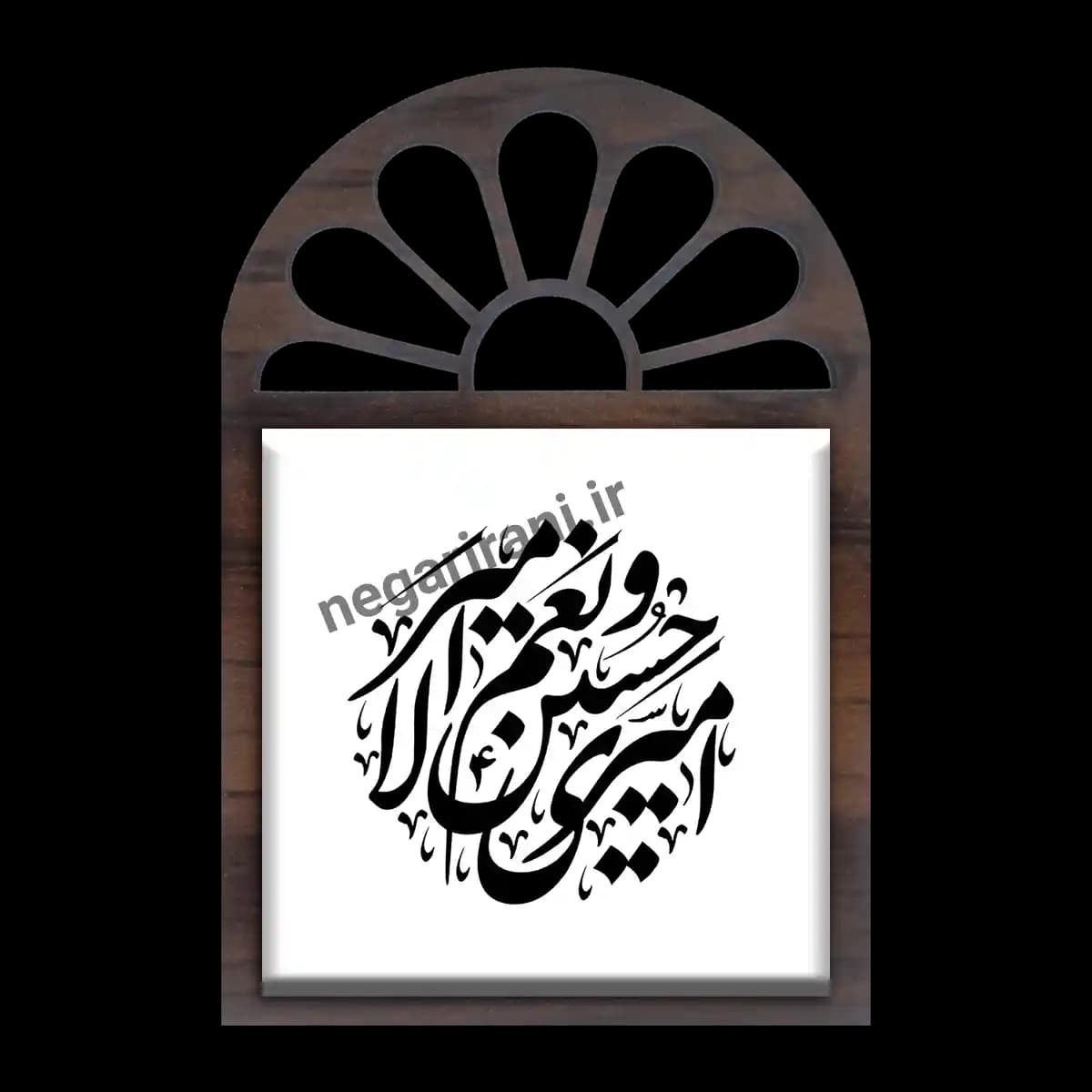 تندیس کاشی پنجره ای امیری حسین و نعم الامیر مدل 2F 16