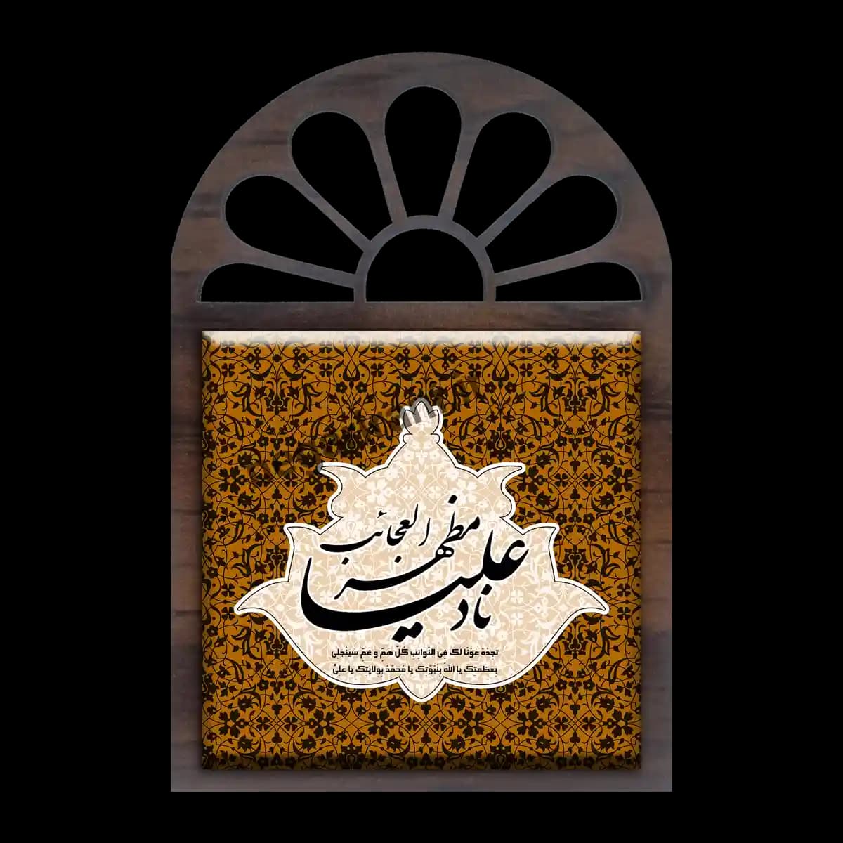 تندیس کاشی پنجره ای ناد علی 2D 214