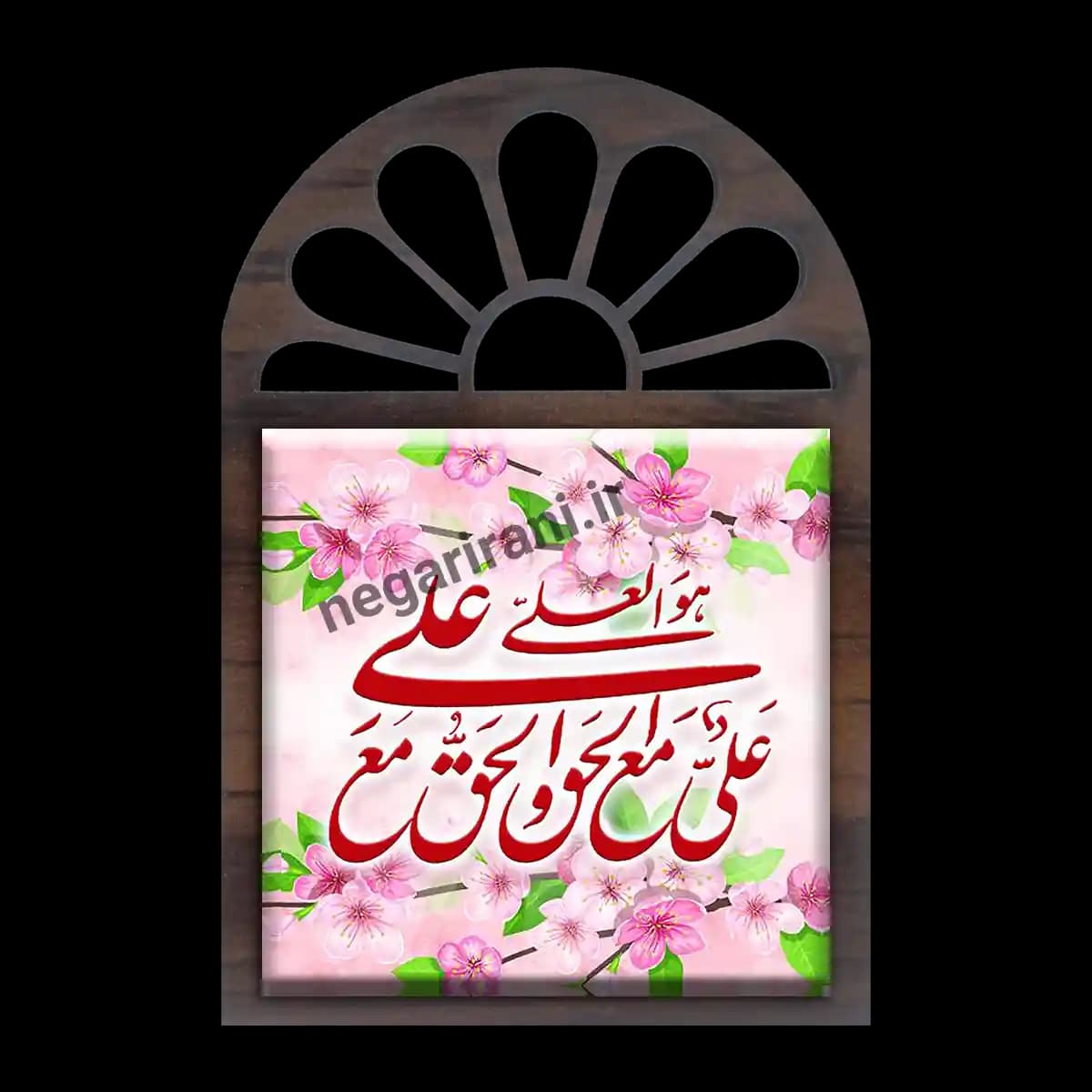 تندیس کاشی پنجره ای علی مع الحق و الحق مع علی 2D 186